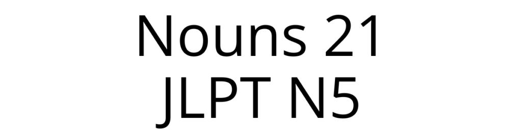 21 Hobby & Leisure nouns 01 (22)